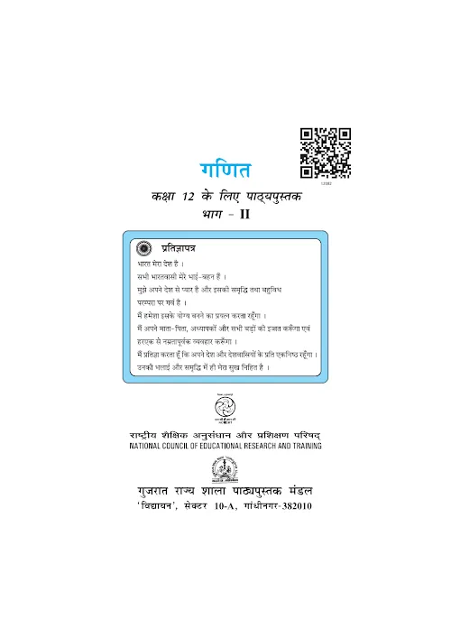 GSEB Standard 12 Maths Part2 Textbook PDF Download Hindi Medium